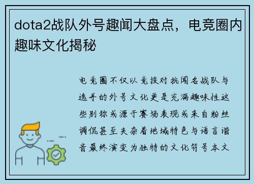 dota2战队外号趣闻大盘点，电竞圈内趣味文化揭秘