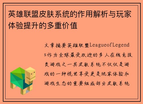 英雄联盟皮肤系统的作用解析与玩家体验提升的多重价值