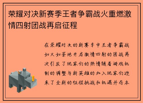 荣耀对决新赛季王者争霸战火重燃激情四射团战再启征程
