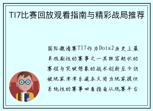 TI7比赛回放观看指南与精彩战局推荐