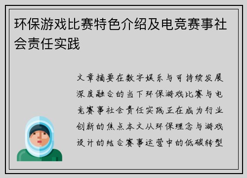 环保游戏比赛特色介绍及电竞赛事社会责任实践