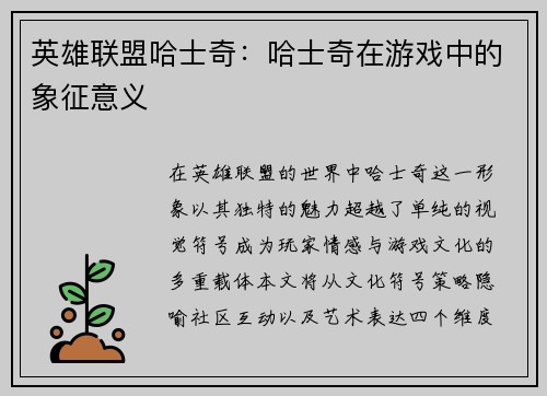 英雄联盟哈士奇：哈士奇在游戏中的象征意义