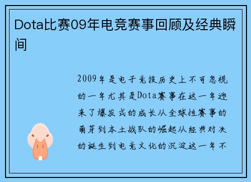 Dota比赛09年电竞赛事回顾及经典瞬间