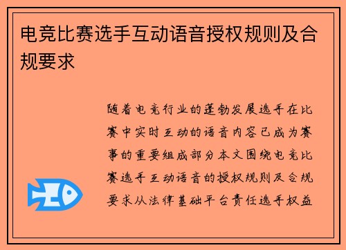 电竞比赛选手互动语音授权规则及合规要求