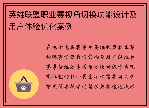 英雄联盟职业赛视角切换功能设计及用户体验优化案例