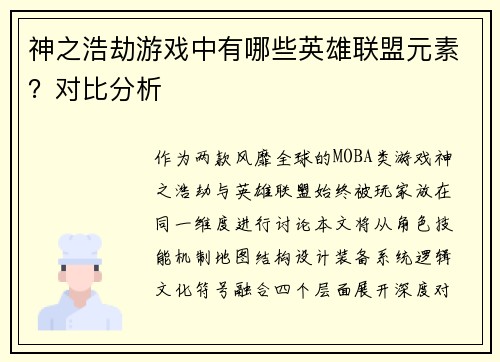 神之浩劫游戏中有哪些英雄联盟元素？对比分析