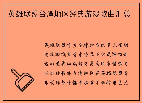 英雄联盟台湾地区经典游戏歌曲汇总