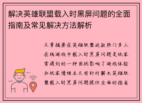解决英雄联盟载入时黑屏问题的全面指南及常见解决方法解析