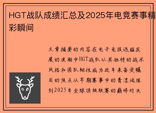 HGT战队成绩汇总及2025年电竞赛事精彩瞬间