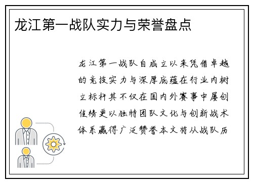 龙江第一战队实力与荣誉盘点