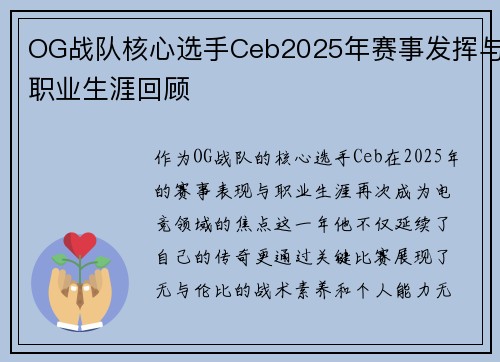 OG战队核心选手Ceb2025年赛事发挥与职业生涯回顾