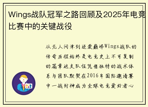 Wings战队冠军之路回顾及2025年电竞比赛中的关键战役