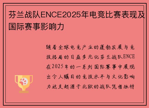 芬兰战队ENCE2025年电竞比赛表现及国际赛事影响力