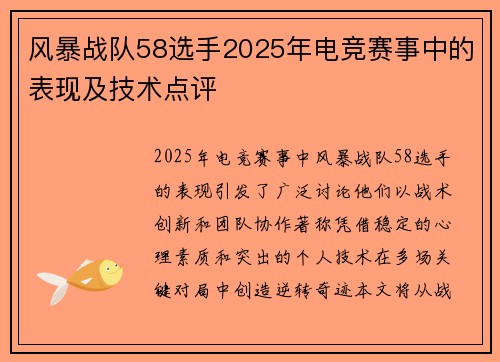 风暴战队58选手2025年电竞赛事中的表现及技术点评