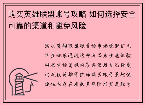购买英雄联盟账号攻略 如何选择安全可靠的渠道和避免风险