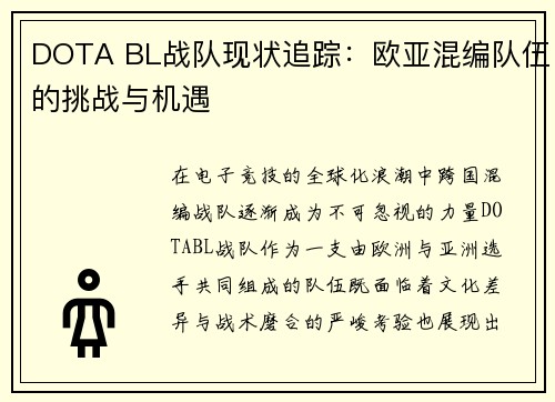 DOTA BL战队现状追踪：欧亚混编队伍的挑战与机遇
