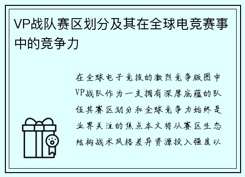 VP战队赛区划分及其在全球电竞赛事中的竞争力