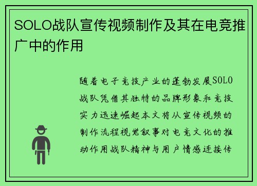SOLO战队宣传视频制作及其在电竞推广中的作用