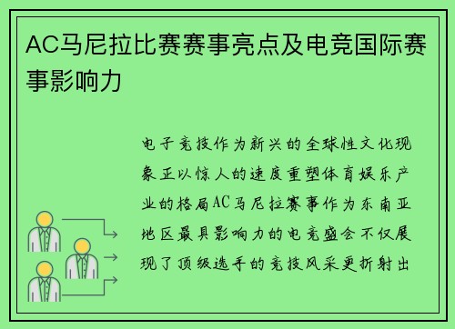 AC马尼拉比赛赛事亮点及电竞国际赛事影响力